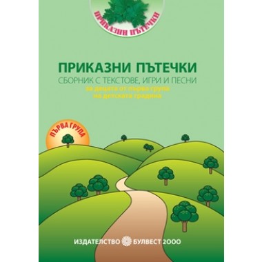 Приказни пътечки (сборник с текстове, игри и песни за децата от 1. група)