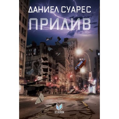 Прилив - Даниел Суарес