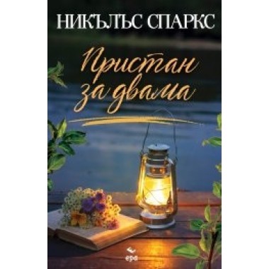 Пристан за двама