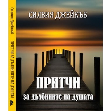 Притчи за дълбините на душата