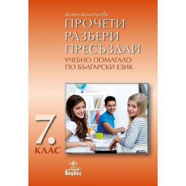 Прочети, разбери, пресъздай. Учебно помагало по български език за 7. клас - Димка Димитрова