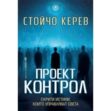 Проект "Контрол"