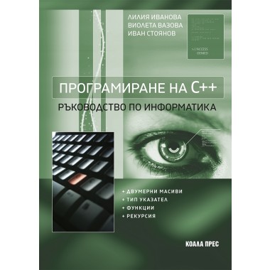 Програмиране на С++