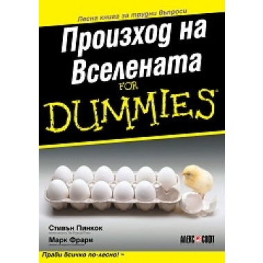 Произход на Вселената For Dummies