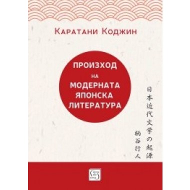 Произход на модерната японска литература