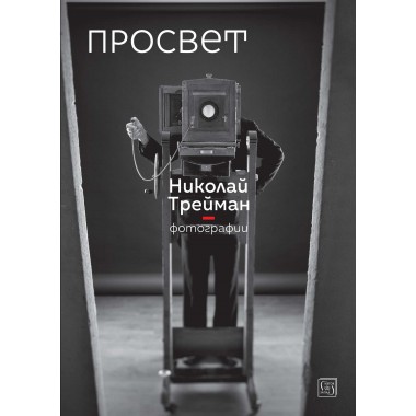 Просвет (Фотографии)