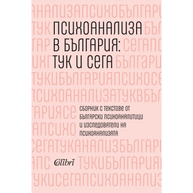 Психоанализа в България: тук и сега