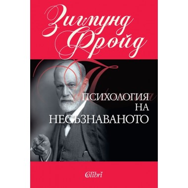Психология на несъзнаваното
