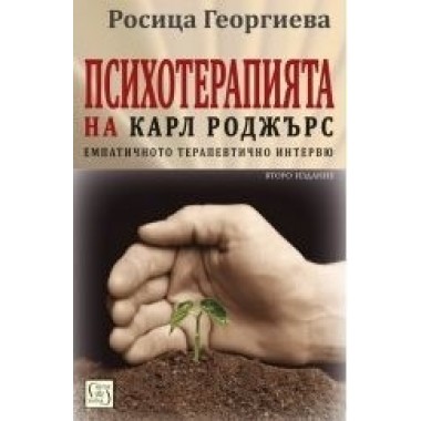 Психотерапията на Карл Роджърс. Второ издание