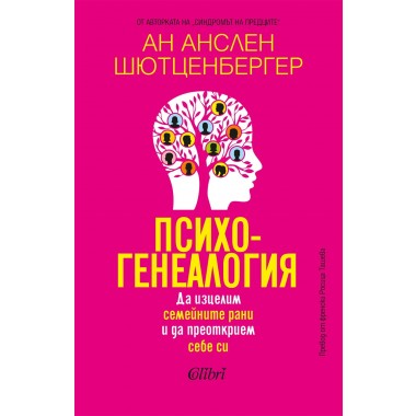 Психогенеалогия. Да изцелим семейните рани и да преоткрием себе си