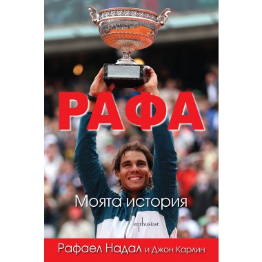 Рафа. Моята история - Рафаел Надал, Джон Карлин