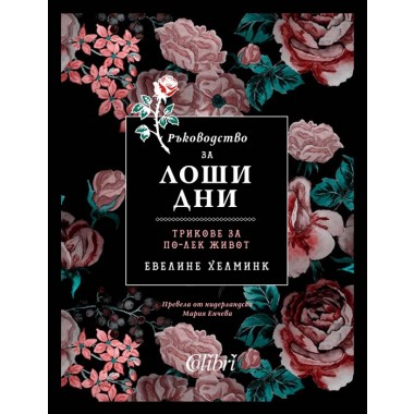 Ръководство за лоши дни