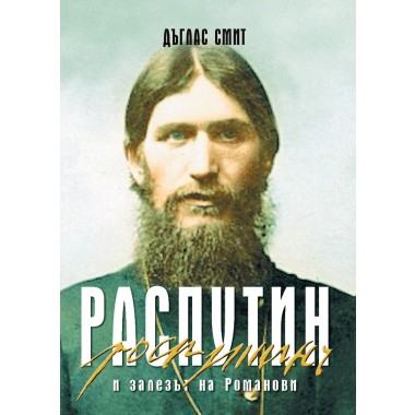 Распутин и залезът на Романови - Дъглас Смит