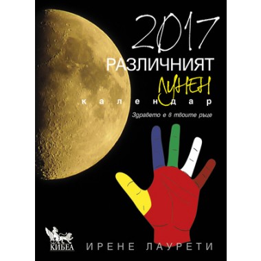 2017. Различният лунен календар