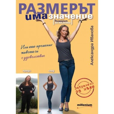 Размерът има значение (Размерът на талията) - Александра Иванова