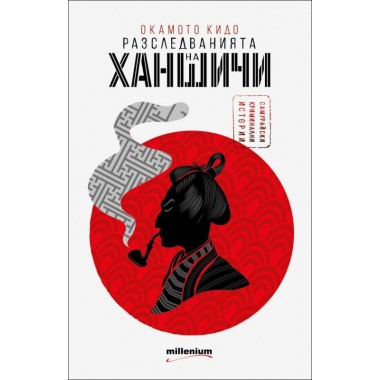 Разследванията на Ханшичи. Самурайски криминални истории - Окамото Кидо