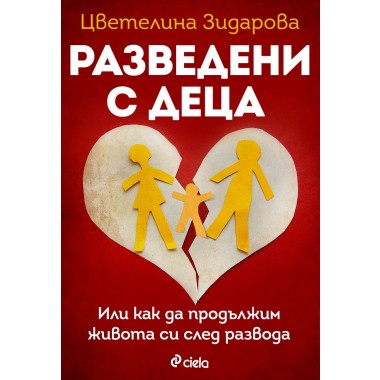 Разведени с деца