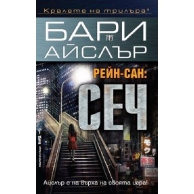 Рейн-сан: Сеч - Бари Айслър