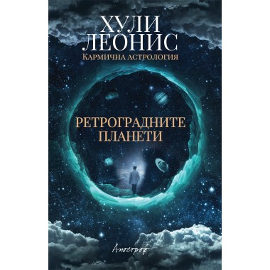 Ретроградните планети