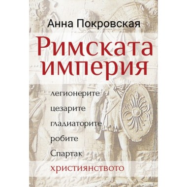 Римската империя