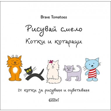 Котки и котараци (поредица Рисувай смело)