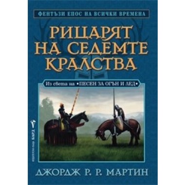 Рицарят на седемте кралства