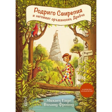 Родриго Свирепия и неговият оръженосец Дребчо