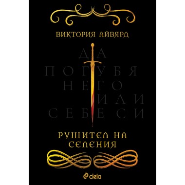 Рушител на селения