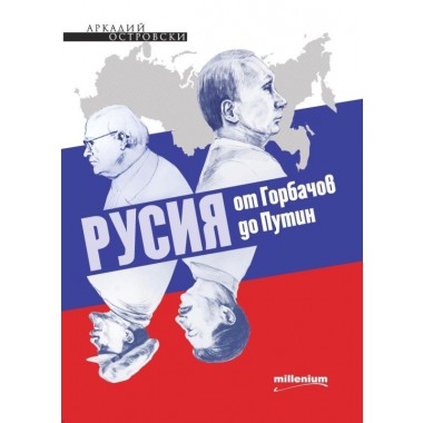 Русия от Горбачов до Путин - Аркадий Островски