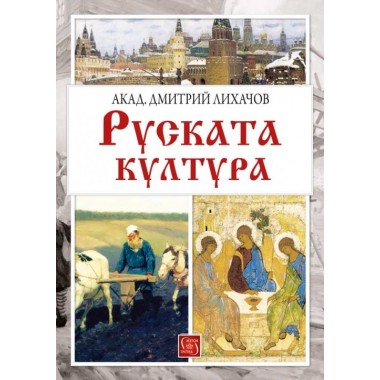 Руската култура