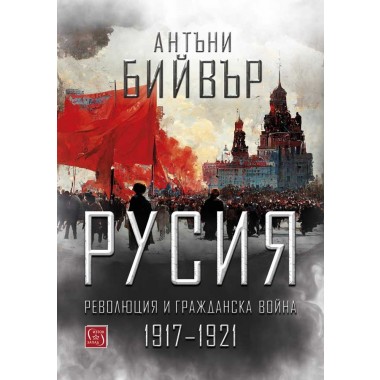 Русия - революция и гражданска война 1917-1921