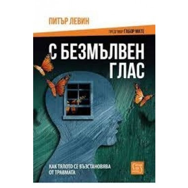 С безмълвен глас