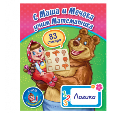 С Маша и Мечока учим Математика - Логика