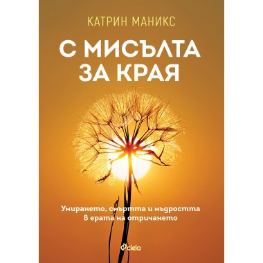 С мисълта за края