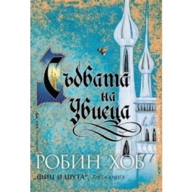 Съдбата на Убиеца - Робин Хоб