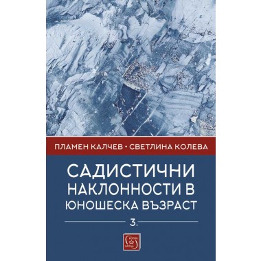 Садистични наклонности в юношеска възраст. Част 3