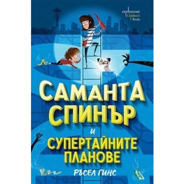 Саманта Спинър и Супетайните планове