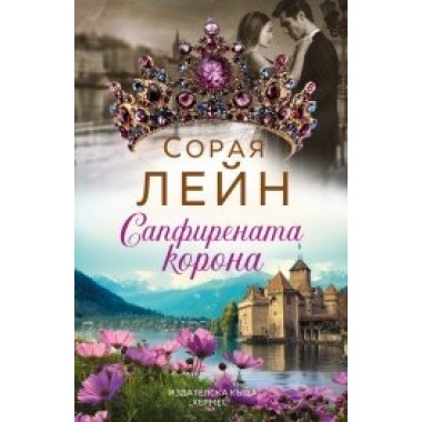 Сапфирената корона