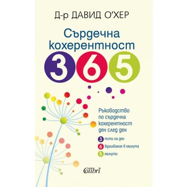 Сърдечна кохерентност 365