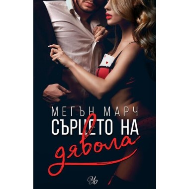 Сърцето на дявола (кн. 3 поредица Фордж)