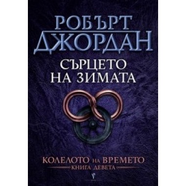 Сърцето на зимата