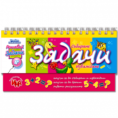 Решавай задачи – събиране и изваждане