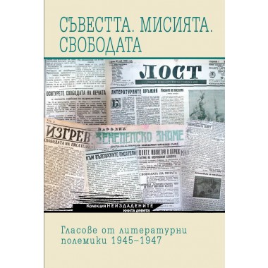 Съвестта. Мисията. Свободата. Гласове от литературни полемики. 1945–1947