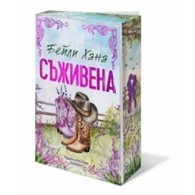 Съживена (кн. 1, Ранчо Уелс)