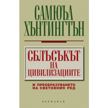 Сблъсъкът на цивилизациите