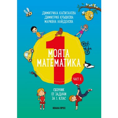 Моята математика за 1 клас (част. 2)