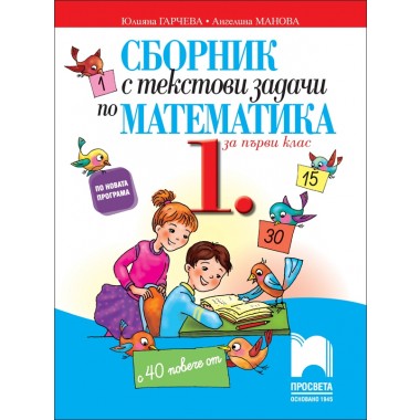 Сборник с текстови задачи по математика за 1. клас - Юлияна Гарчева, Ангелина Манова