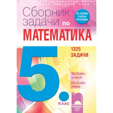 Сборник задачи по математика за 5. клас. За всеки ученик. По всяка тема - Пенка Нинкова, Мария Лилкова, Таня Стоева