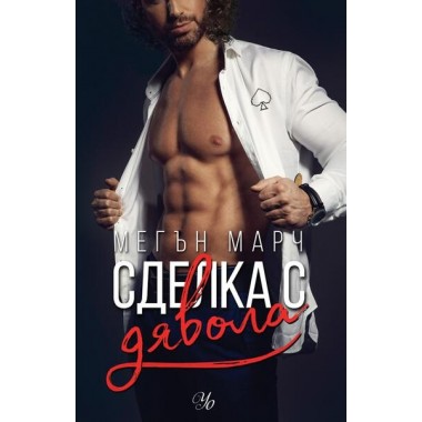 Сделка с дявола (кн.1 поредица Фордж)