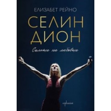 Селин Дион. Силата на любовта